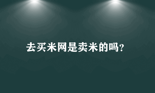 去买米网是卖米的吗？