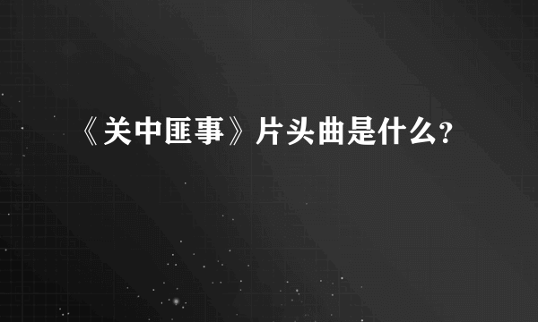 《关中匪事》片头曲是什么？