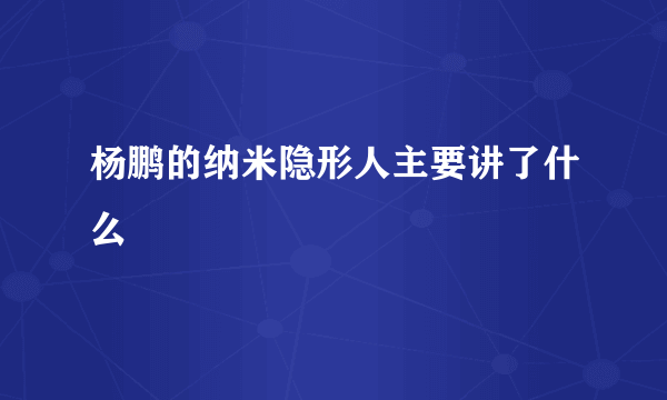 杨鹏的纳米隐形人主要讲了什么