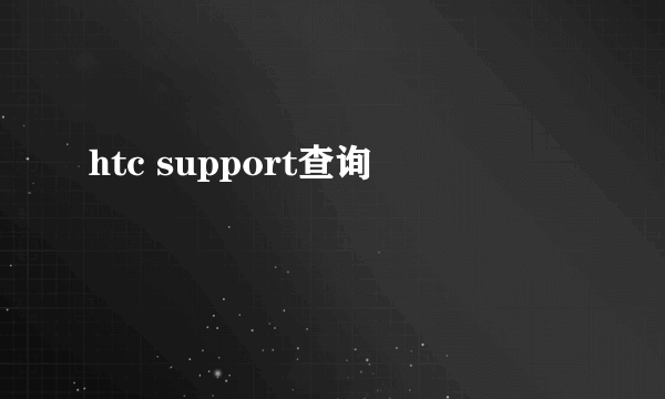 htc support查询