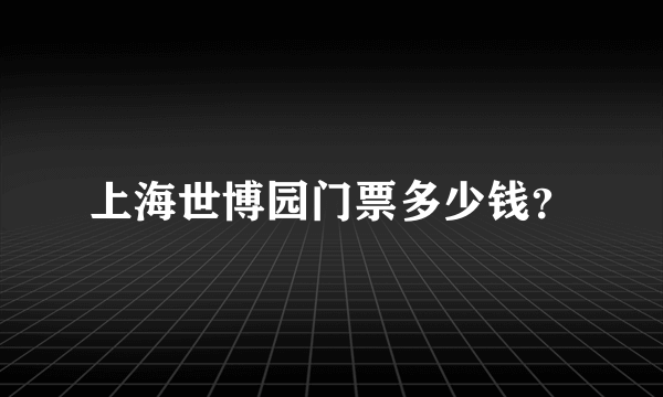 上海世博园门票多少钱？