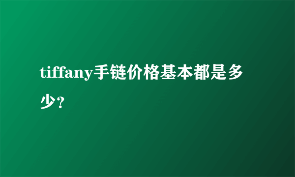 tiffany手链价格基本都是多少？