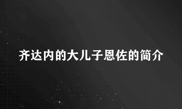 齐达内的大儿子恩佐的简介