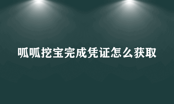 呱呱挖宝完成凭证怎么获取