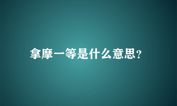 拿摩一等是什么意思？