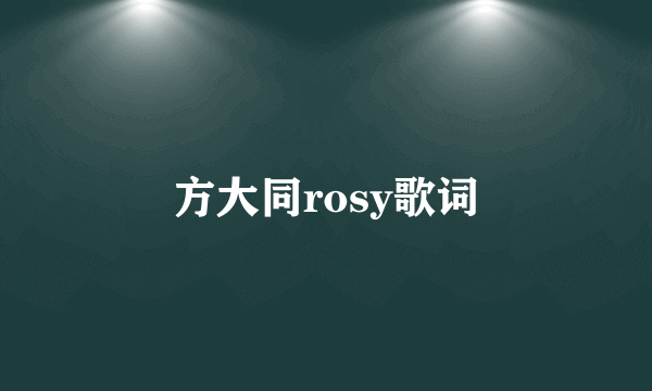 方大同rosy歌词