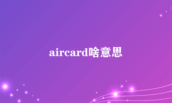 aircard啥意思