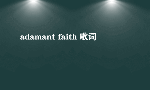 adamant faith 歌词