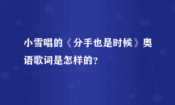 小雪唱的《分手也是时候》奥语歌词是怎样的？