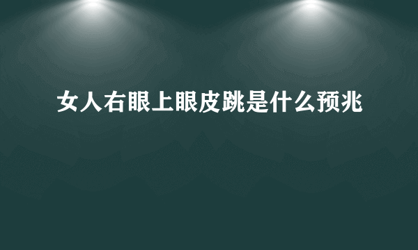 女人右眼上眼皮跳是什么预兆