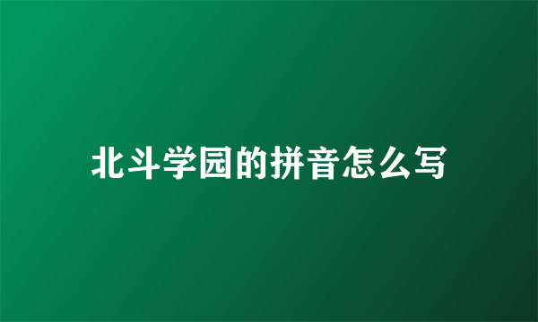 北斗学园的拼音怎么写