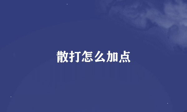 散打怎么加点