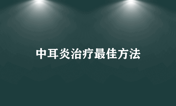 中耳炎治疗最佳方法