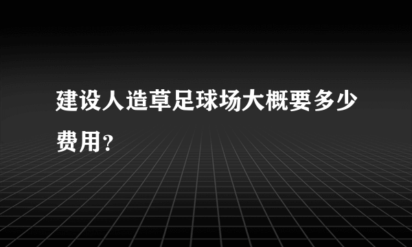 建设人造草足球场大概要多少费用？