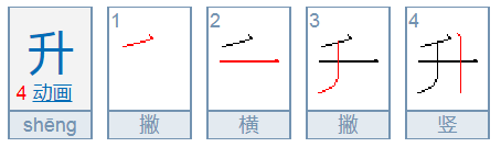 升的笔顺怎么写