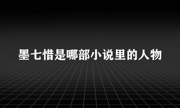 墨七惜是哪部小说里的人物