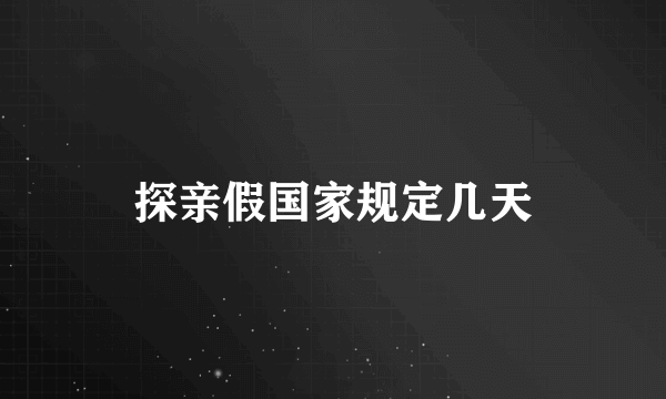 探亲假国家规定几天