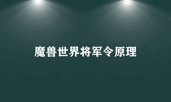 魔兽世界将军令原理