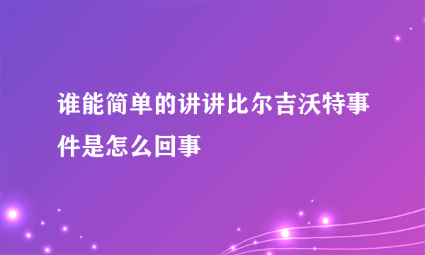 谁能简单的讲讲比尔吉沃特事件是怎么回事