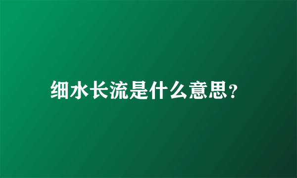 细水长流是什么意思？