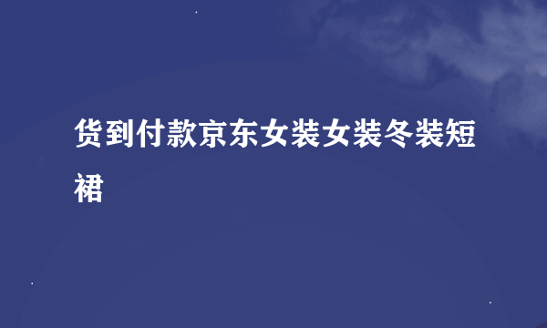 货到付款京东女装女装冬装短裙