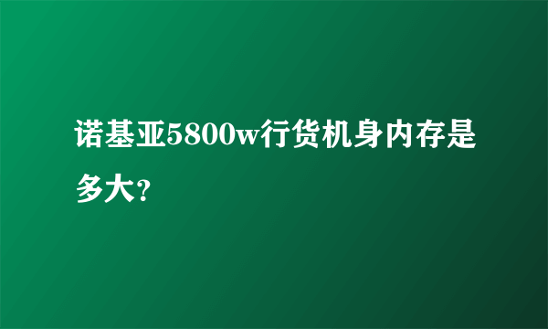 诺基亚5800w行货机身内存是多大？