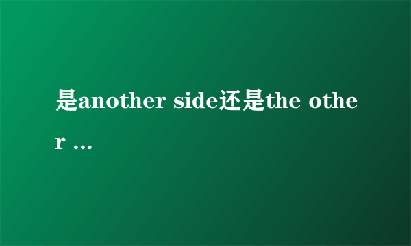 是another side还是the other side