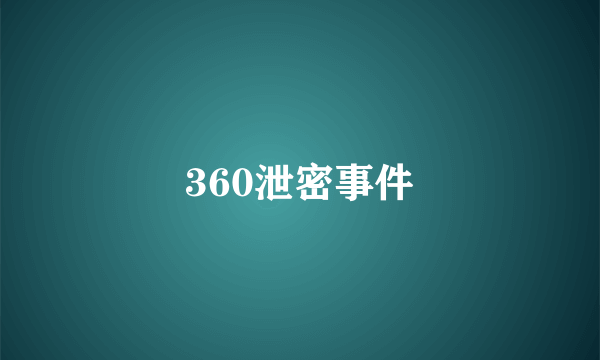 360泄密事件