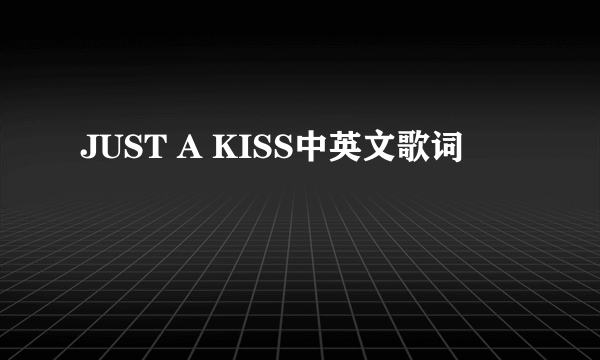 JUST A KISS中英文歌词