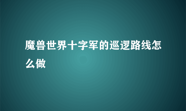 魔兽世界十字军的巡逻路线怎么做