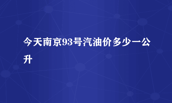 今天南京93号汽油价多少一公升