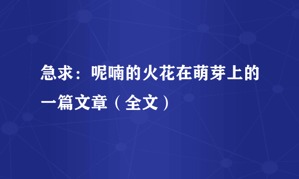 急求：呢喃的火花在萌芽上的一篇文章（全文）