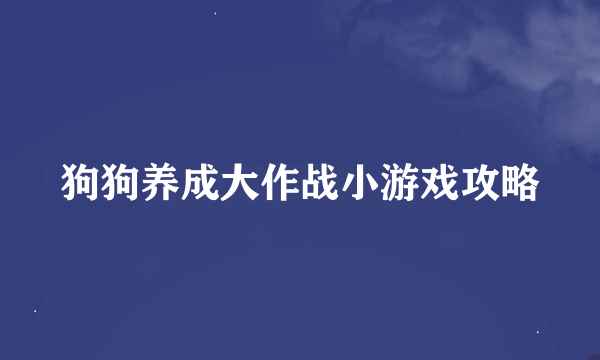 狗狗养成大作战小游戏攻略