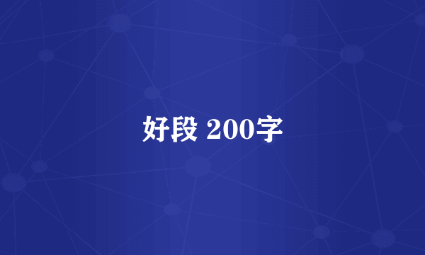 好段 200字