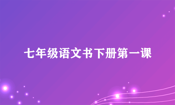 七年级语文书下册第一课