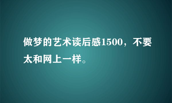 做梦的艺术读后感1500，不要太和网上一样。