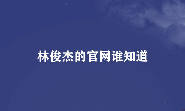 林俊杰的官网谁知道