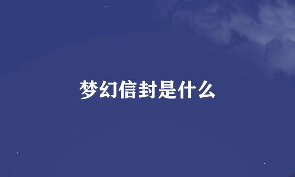 梦幻信封是什么