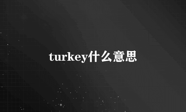 turkey什么意思