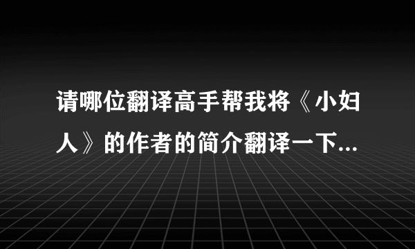 请哪位翻译高手帮我将《小妇人》的作者的简介翻译一下，不要有道、谷歌翻译的，希望是自己翻译的