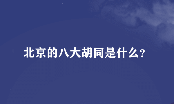 北京的八大胡同是什么？