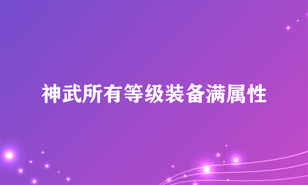 神武所有等级装备满属性