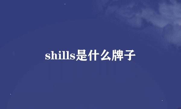 shills是什么牌子