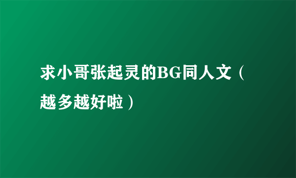 求小哥张起灵的BG同人文（越多越好啦）