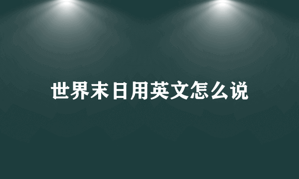 世界末日用英文怎么说