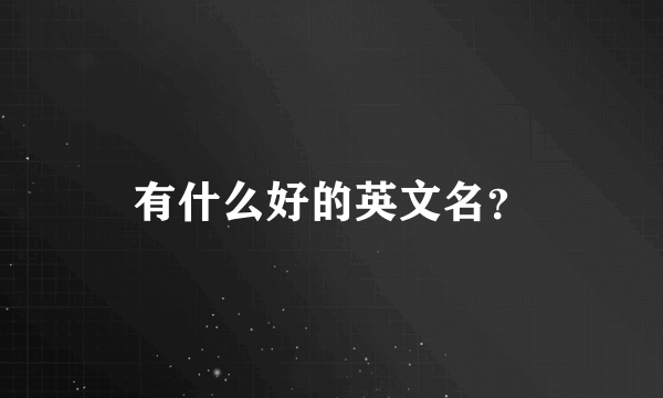 有什么好的英文名？