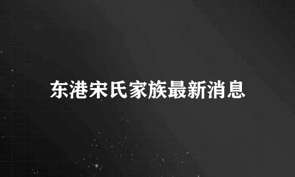 东港宋氏家族最新消息