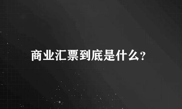 商业汇票到底是什么？