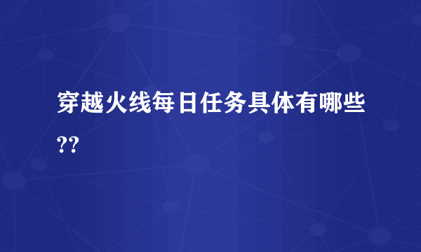 穿越火线每日任务具体有哪些??