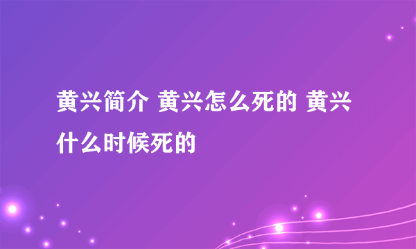 黄兴简介 黄兴怎么死的 黄兴什么时候死的